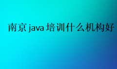 南京java培训什么机构好?