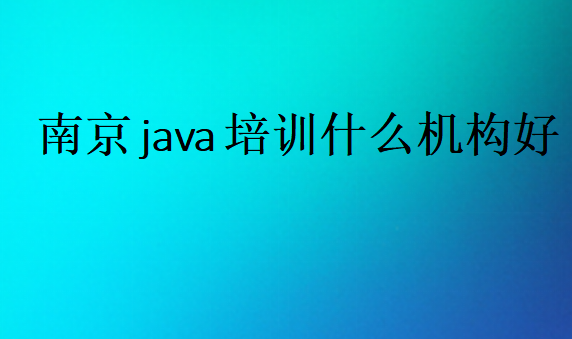 南京java培训什么机构好