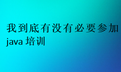 我到底有没有必要参加java培训?