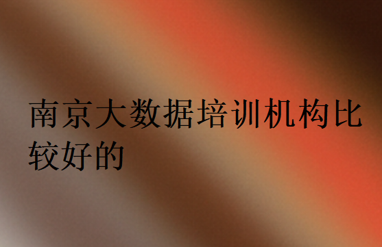 南京大数据培训机构比较好的