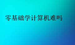 零基础学计算机难吗(计算机编程需要的基础)