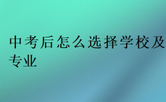 中考后怎么选择学校及专业(不同分数)