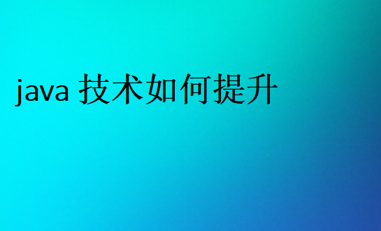 学java的路线