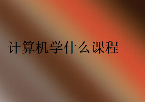 计算机知识点