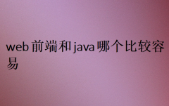 web前端和java哪个比较容易(对比选择)