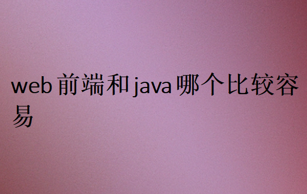 web前端和Java对比选择