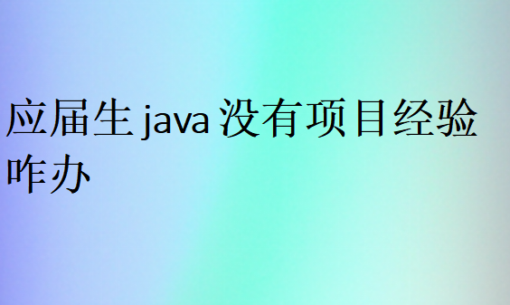 应届生Java工作好找吗