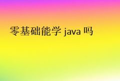 零基础能学java吗(新手学Java)