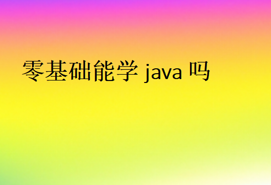 零基础能学java吗