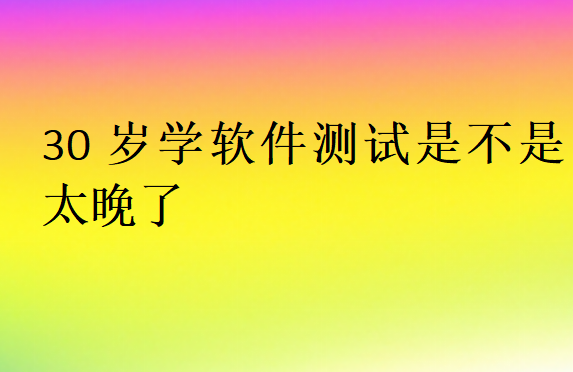 30岁本科转行软件测试