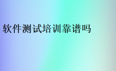 软件测试培训靠谱吗(可靠吗)