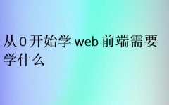 从0开始学web前端需要学什么?