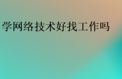 学网络技术好找工作吗?