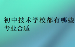 初中技术学校都有哪些专业合适?