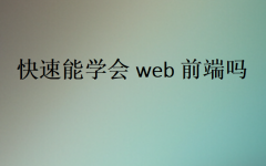 快速能学会web前端吗?