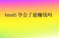 html5学会了能赚钱吗?