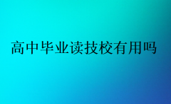 高中毕业读技校有用吗?